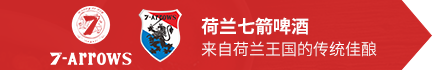 荷蘭七箭啤酒（湖南）有限公司